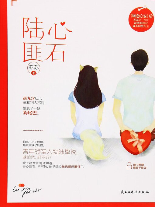 Title details for 陆心匪石 by 李萌慧/苏苏 - Available